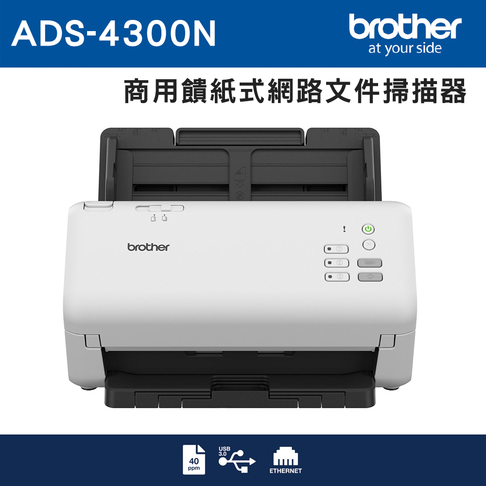 BROTHER 兄弟牌 ADS-4300N 商用饋紙式網路文件掃描器（其他規格）