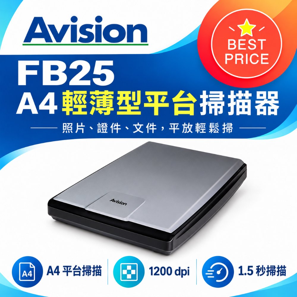 Avision 虹光 FB25 A4輕薄型平台掃描器