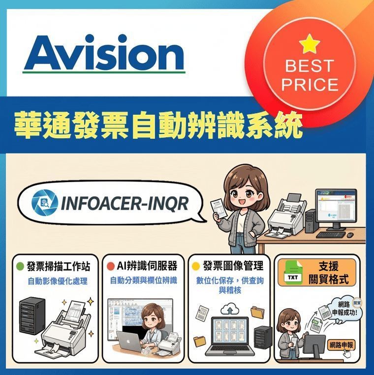 Avision 虹光 華通資訊_INFOACER-INQR 發票自動辨識系統
