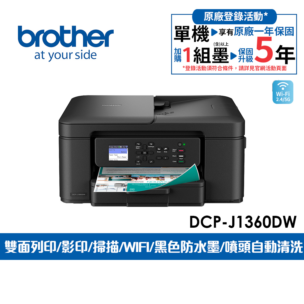 DCP-J1360DW 威力印Lite 六合一無線噴墨複合機(噴墨印表機/雙面列印/wifi/掃描/影印/適:LC531系列墨水)