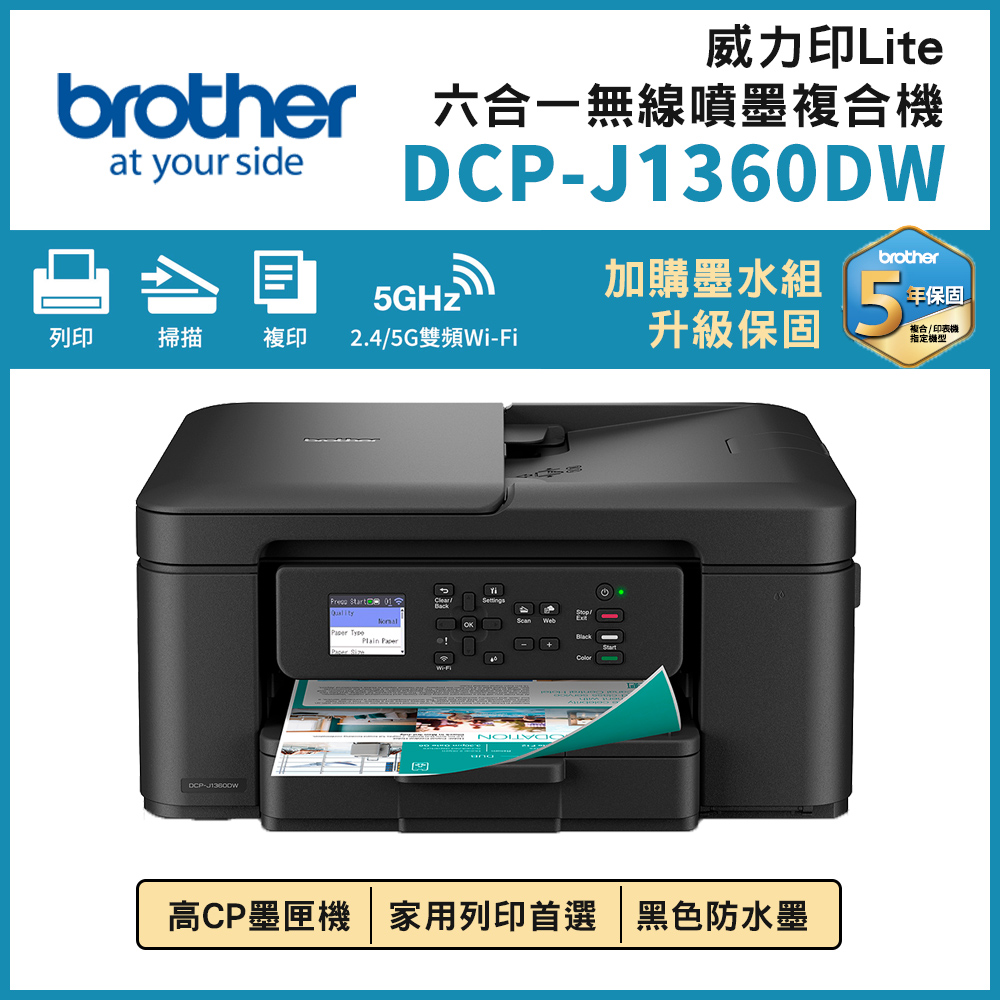 DCP-J1360DW 威力印Lite 六合一無線噴墨複合機(噴墨印表機/雙面列印/wifi/列印/掃描/影印)