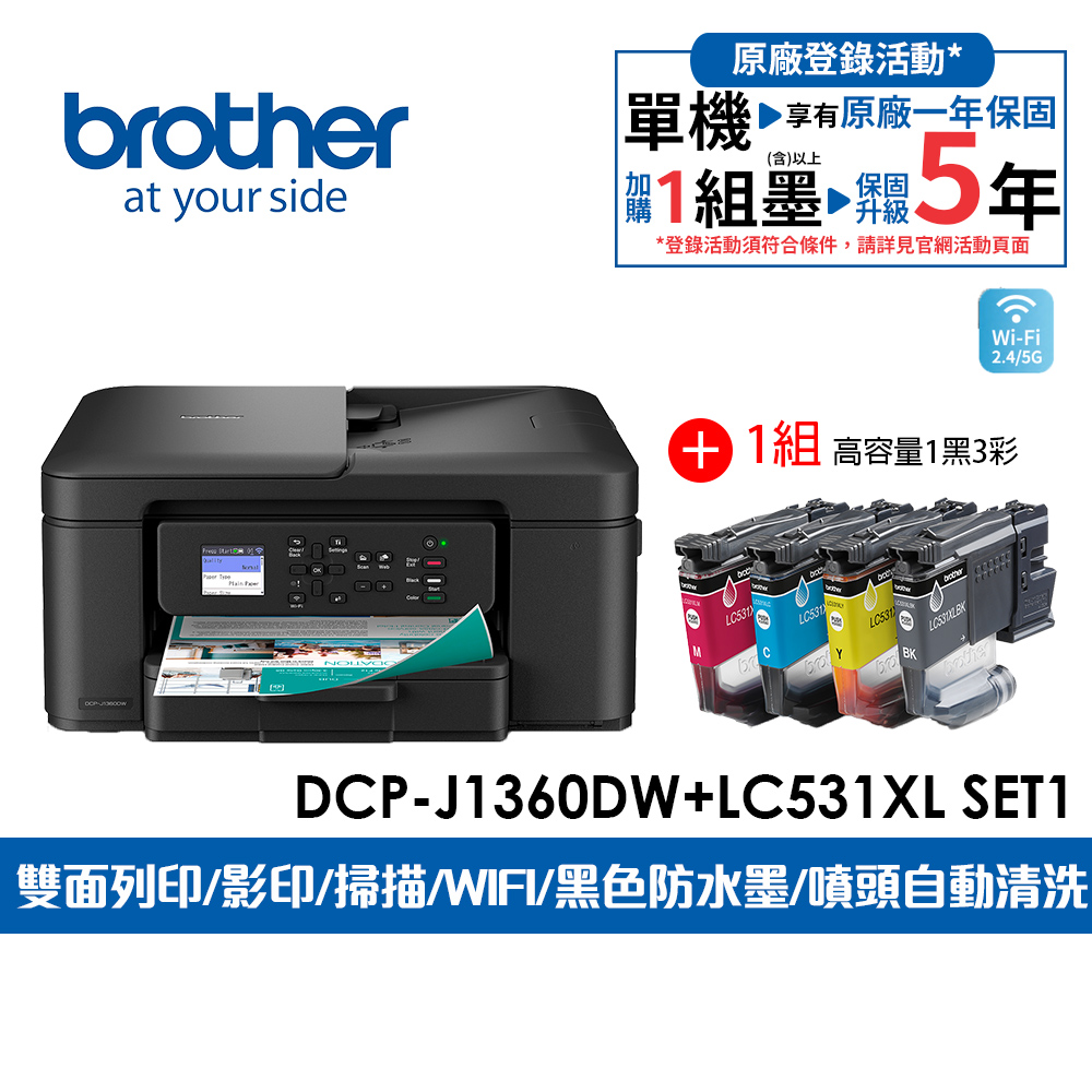 BROTHER 兄弟牌 DCP-J1360DW 威力印Lite 六合一無線噴墨複合機+LC531XL BK/C/M/Y四色高容量墨水匣x1組(雙面列印/wifi)
