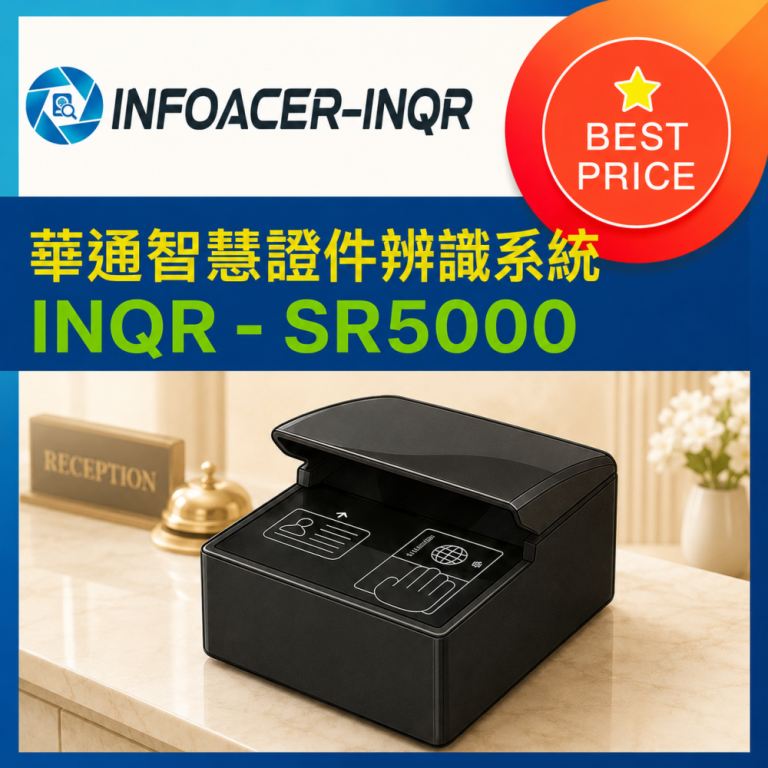 Infoacer-INQR 華通智慧證件辨識系統 INQR-SR5000