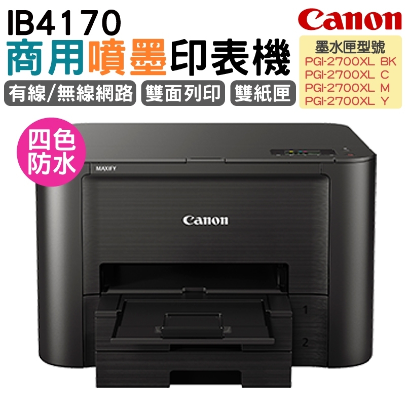 Canon MAXIFY iB4170 商用噴墨印表機