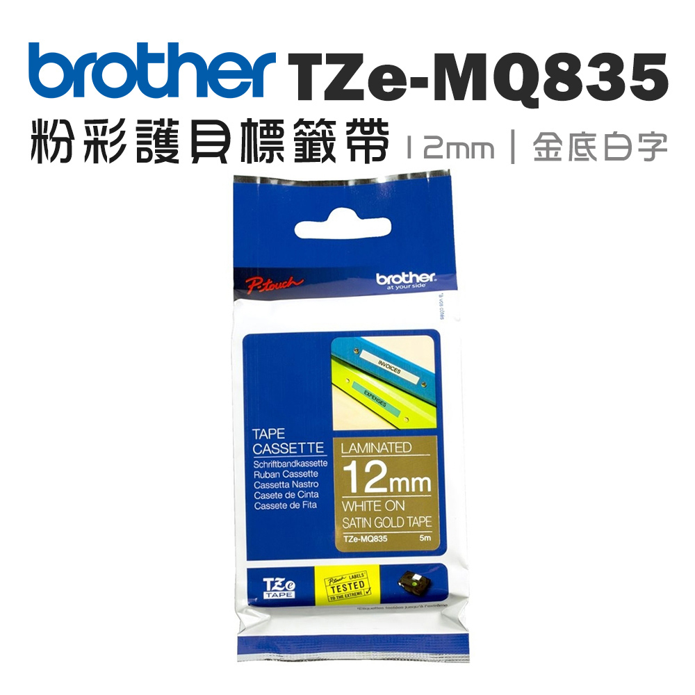 BROTHER 兄弟牌 TZe-MQ835 護貝標籤帶(12mm 金色底白字)(適:H110/D200/P300/P710/P910/D460/D610/P750/P950/E310/E560)