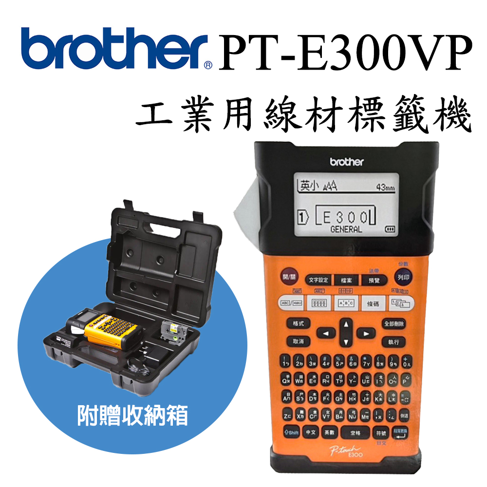 BROTHER 兄弟牌 PT-E300VP 工業用手持式線材標籤機 / 標籤列印機