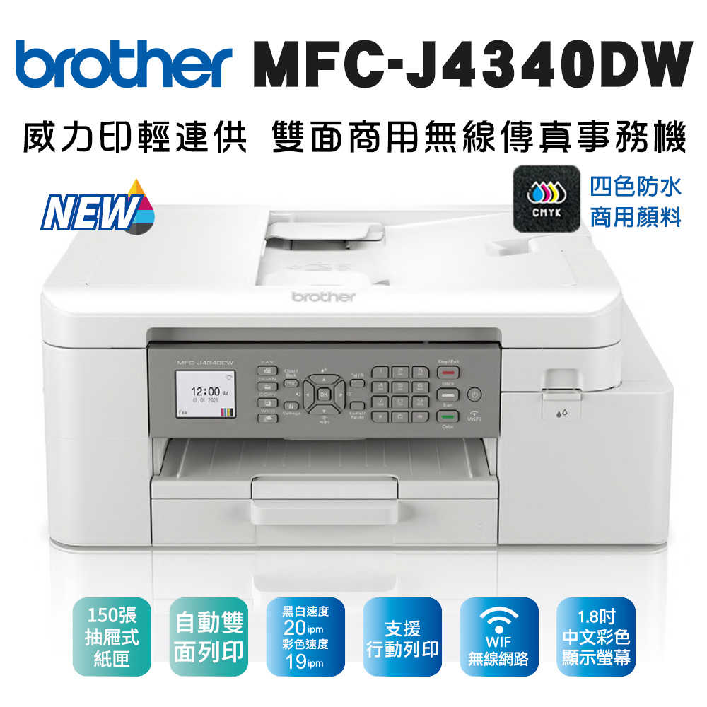 BROTHER 兄弟牌 MFC-J4340DW 威力印輕連供 商用雙面無線傳真事務機(噴墨印表機/輕連續供墨/wifi/列印/掃描/影印)
