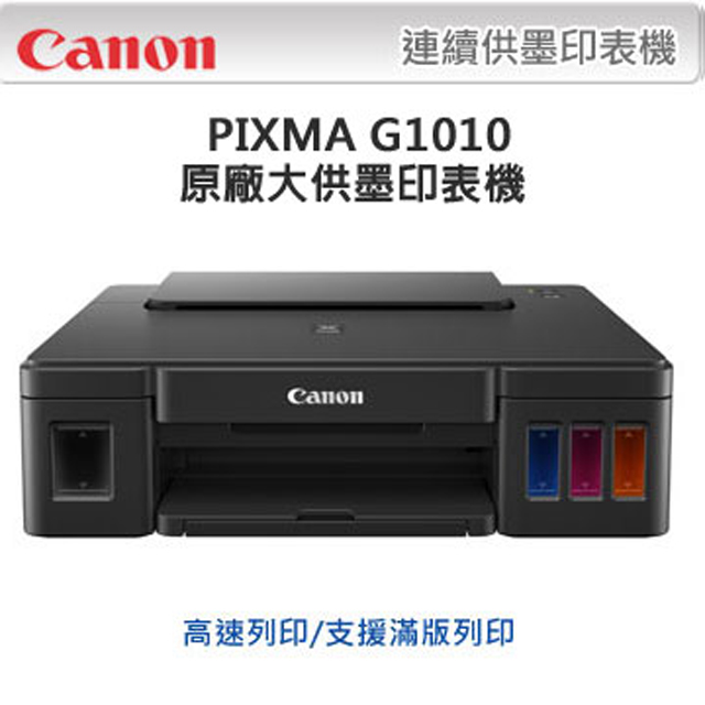 Canon 佳能 PIXMA G1010 單功能連續供墨印表機