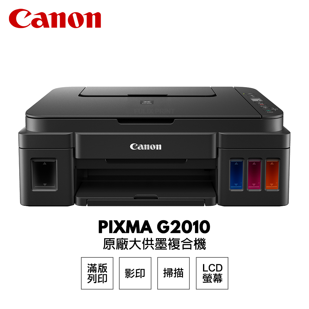 Canon 佳能 PIXMA G2010 原廠大供墨印表機