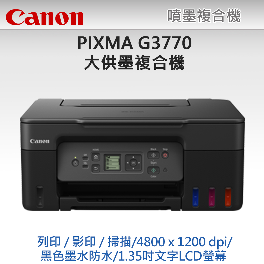 Canon 佳能 PIXMA G3770 高速三合一Wi-Fi螢幕相片連續供墨印表機