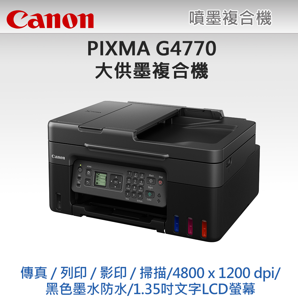 Canon 佳能 PIXMA G4770 高速四合一Wi-Fi相片連續供墨傳真印表機