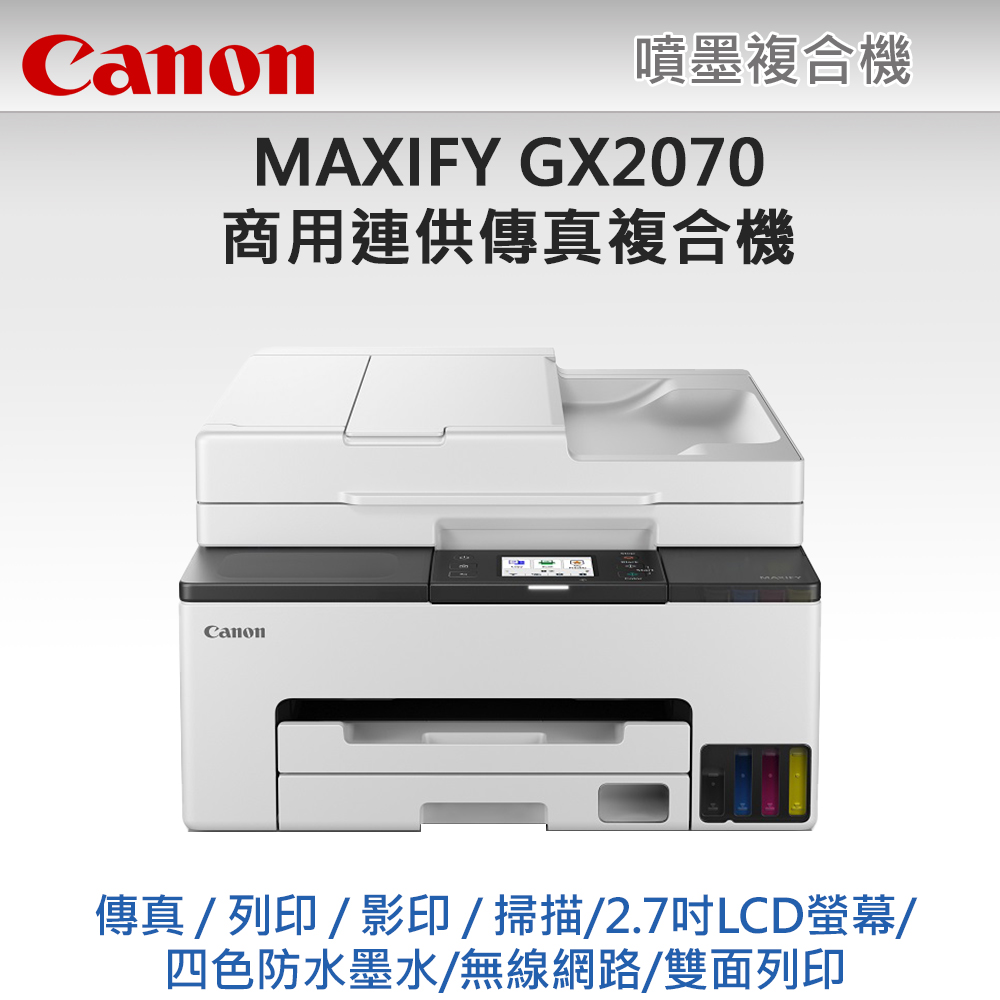 Canon 佳能 MAXIFY GX2070 商用四色防水高速四合一雙網連續供墨傳真印表機