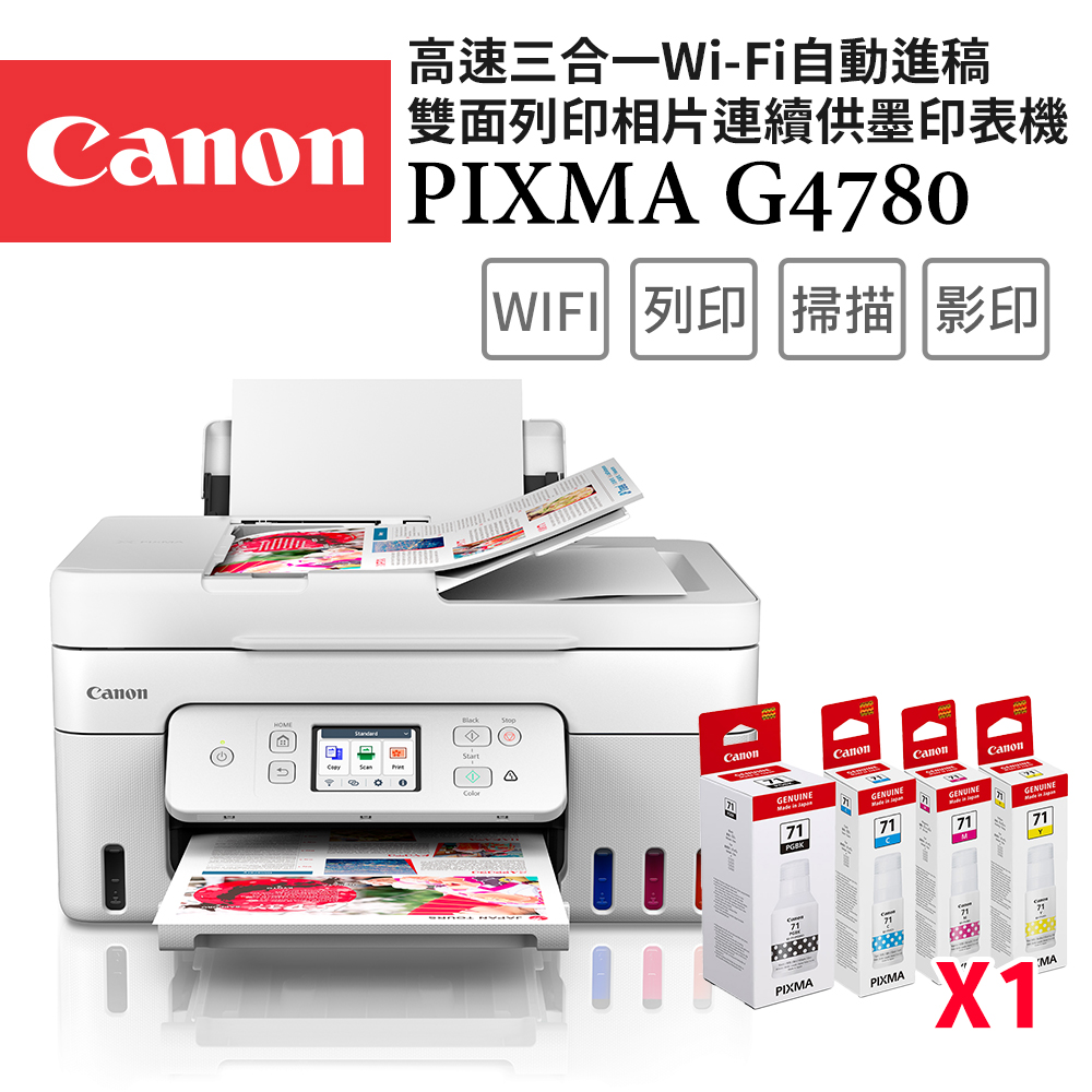 Canon 佳能 G4780 高速三合一Wi-Fi自動進稿雙面列印相片連續供墨印表機+GI-71 PGBK/C/M/Y 墨水組(噴墨/複合機)