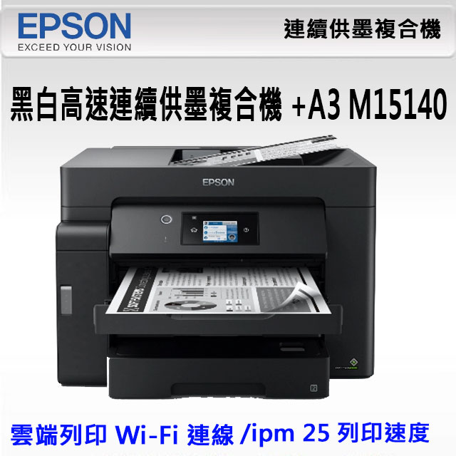 EPSON 愛普生 M15140 A3+ 黑白高速連續供墨複合機