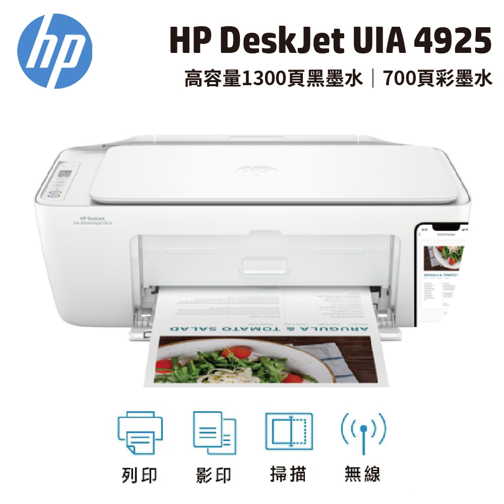 HP 惠普 DJ-UIA 4925 功能複合機