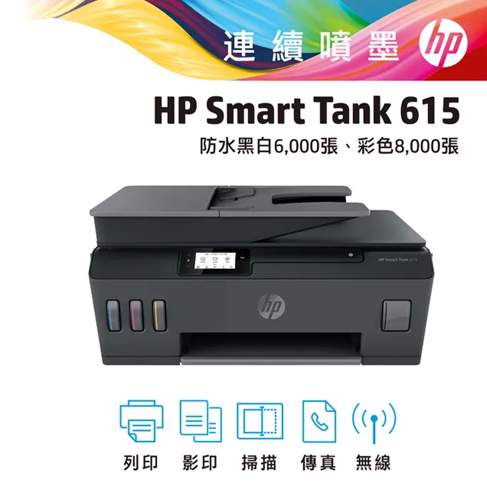 HP 惠普 SmartTank 615 無線四合一 傳真連續供墨複合機（其他規格）