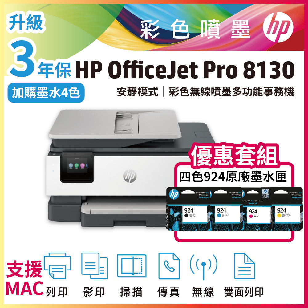 HP 惠普 OJ Pro 8130+ 四色924原廠墨水匣 彩色無線噴墨多功能事務機 (取代 OJ8020)