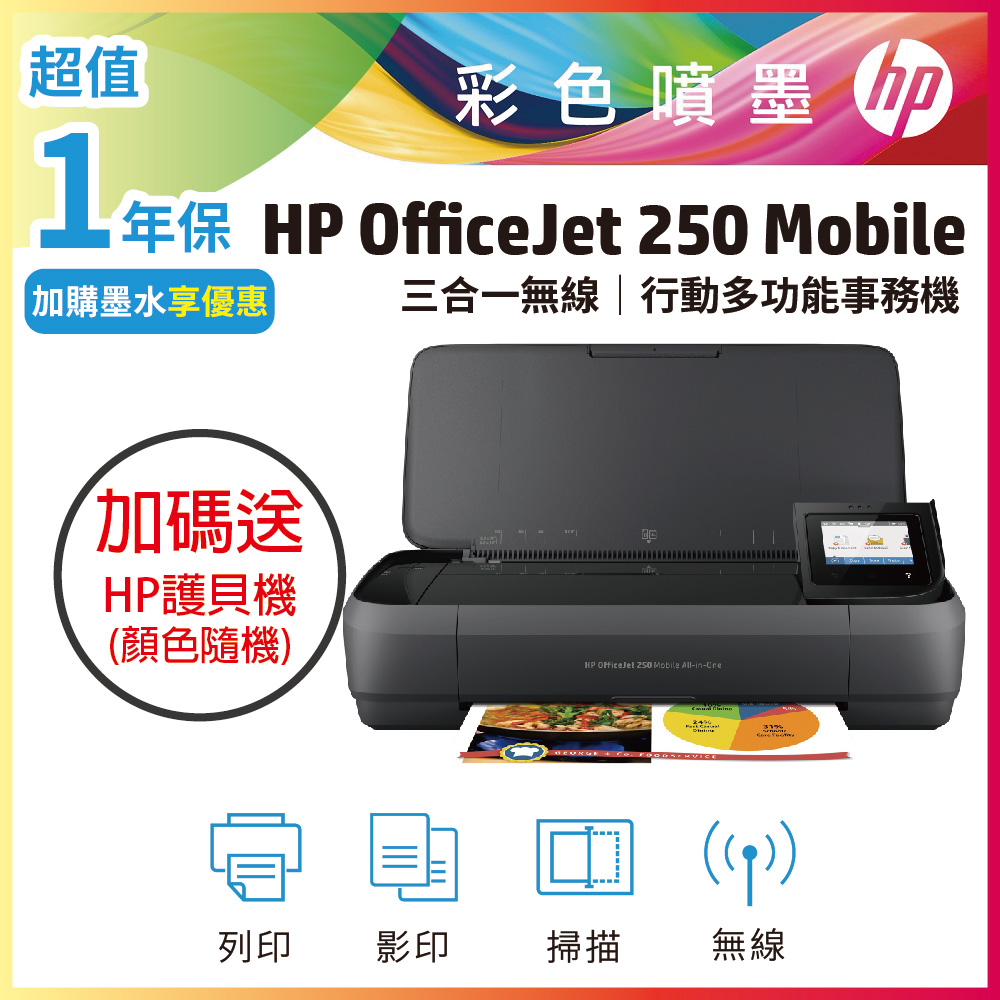 HP 惠普 OfficeJet 250 Mobile行動複合機