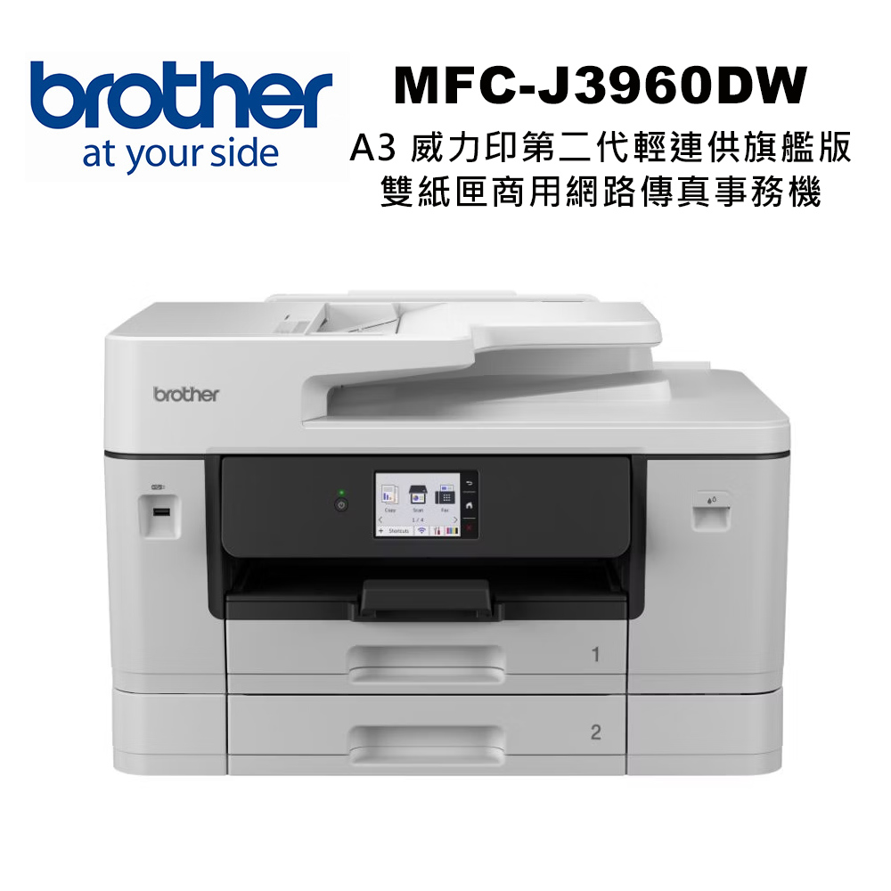 BROTHER 兄弟牌 MFC-J3960DW A3 旗艦級彩色噴墨商用複合機