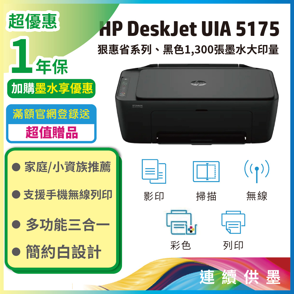 HP 惠普 Deskjet UIA 5175 無線彩色噴墨三合一複合機(DJ4925替代機種)