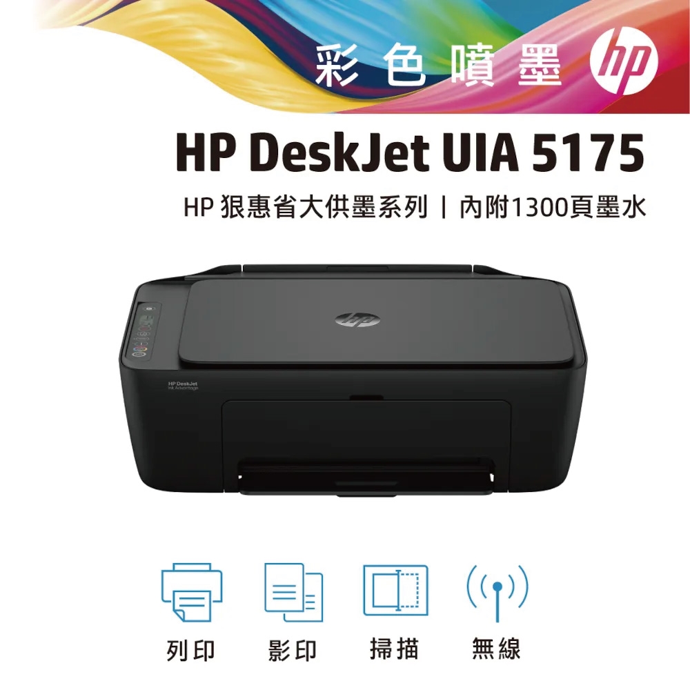 HP 惠普 Deskjet UIA 5175 無線彩色噴墨複合機