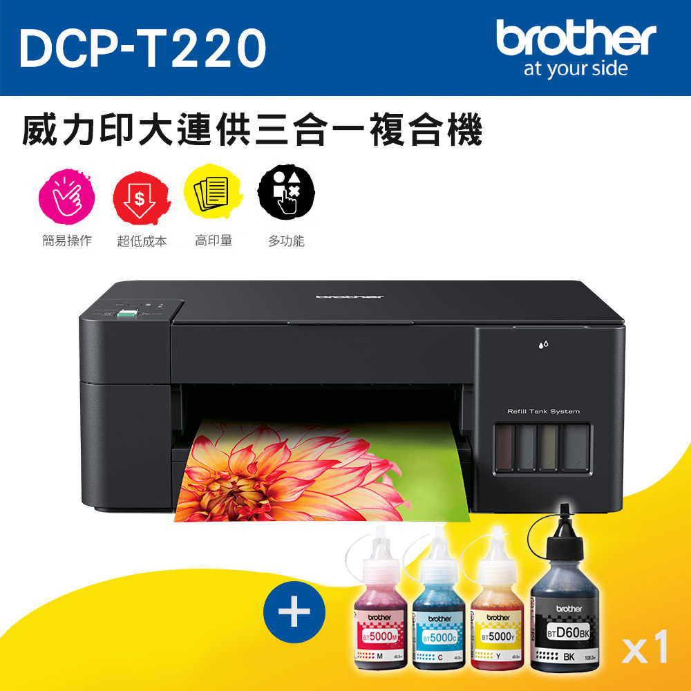 Brother DCP T220 威力印大連供三合一複合機BTD60BK BT5000C M Y 墨水組X1