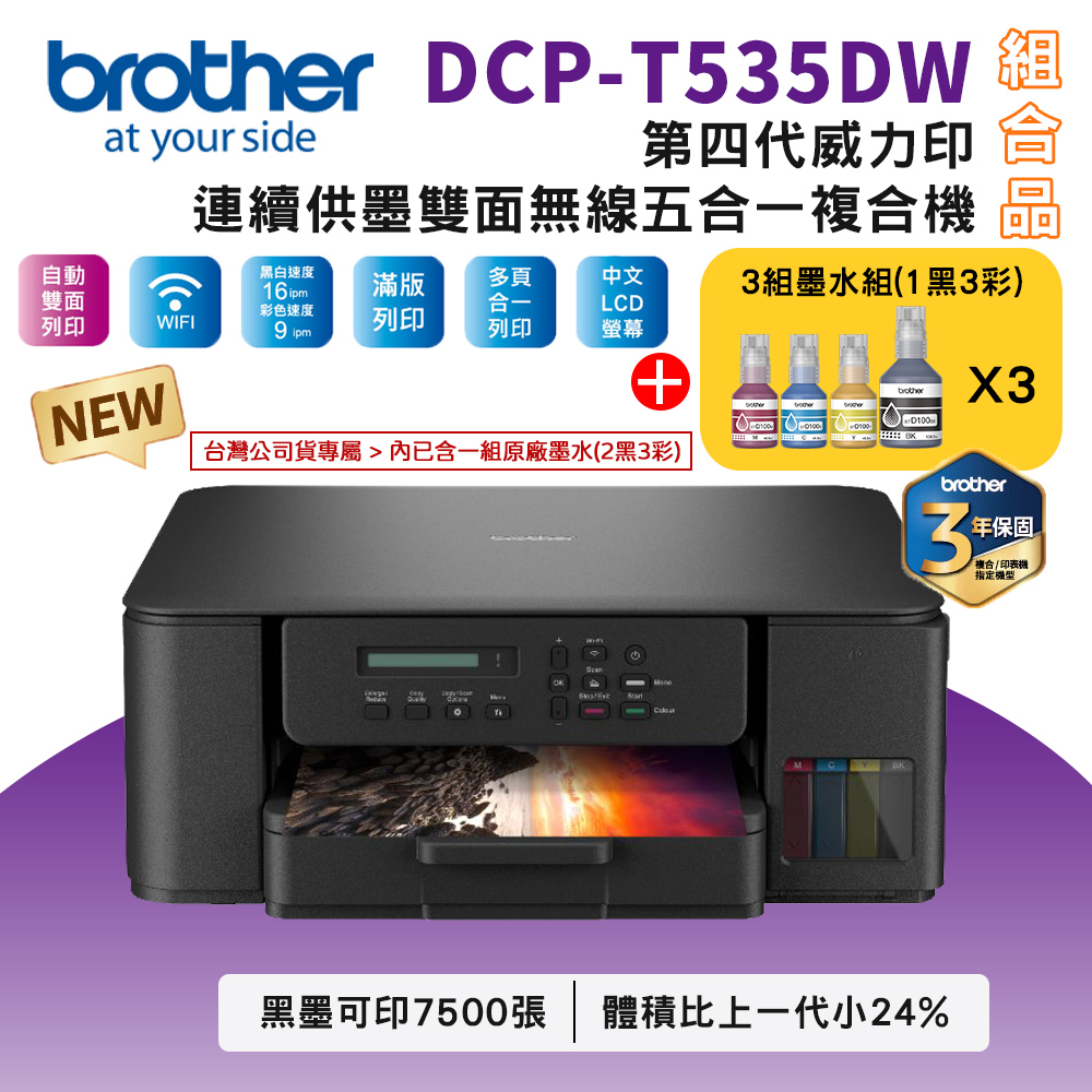 BROTHER 兄弟牌 DCP-T535DW 第四代威力印連續供墨雙面無線複合機+BTD100 BK/C/M/Y墨水3組