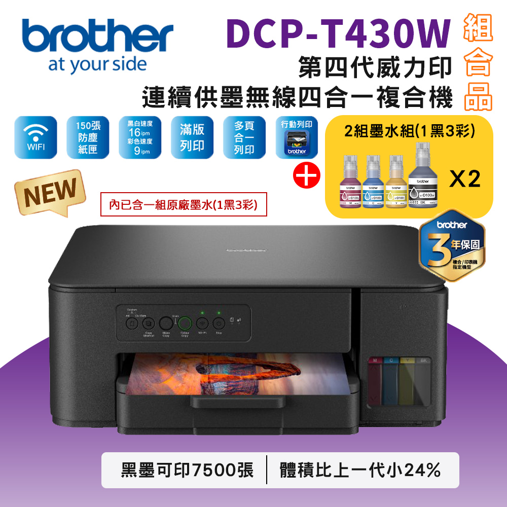 BROTHER 兄弟牌 DCP-T430W 第四代威力印連續供墨無線複合機+BTD100 BK/C/M/Y墨水2組