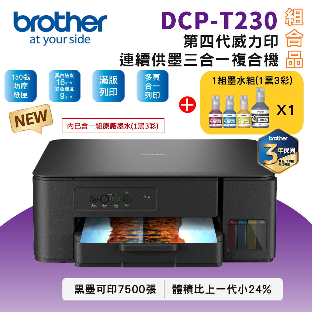 Brother DCP T230 第四代威力印連續供墨複合機BTD100 BK C M Y 墨水1 組