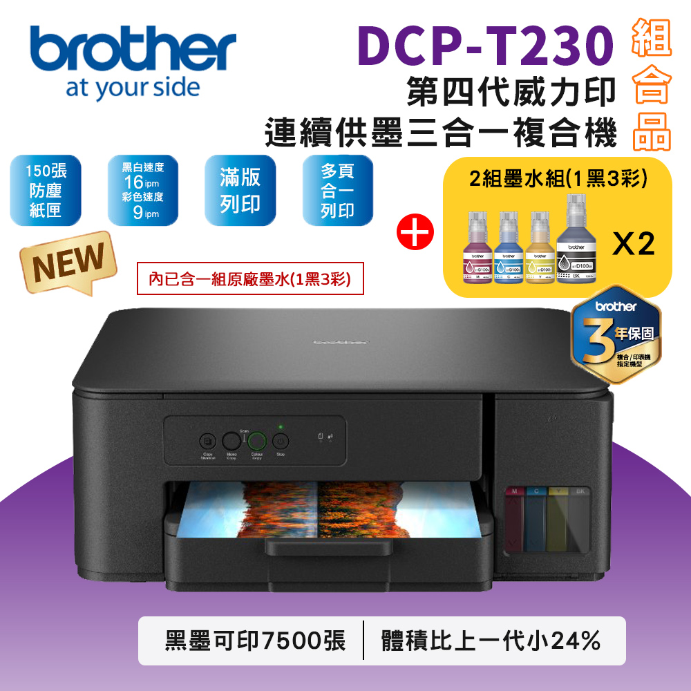 BROTHER 兄弟牌 DCP-T230 第四代威力印連續供墨複合機+BTD100 BK/C/M/Y墨水2組
