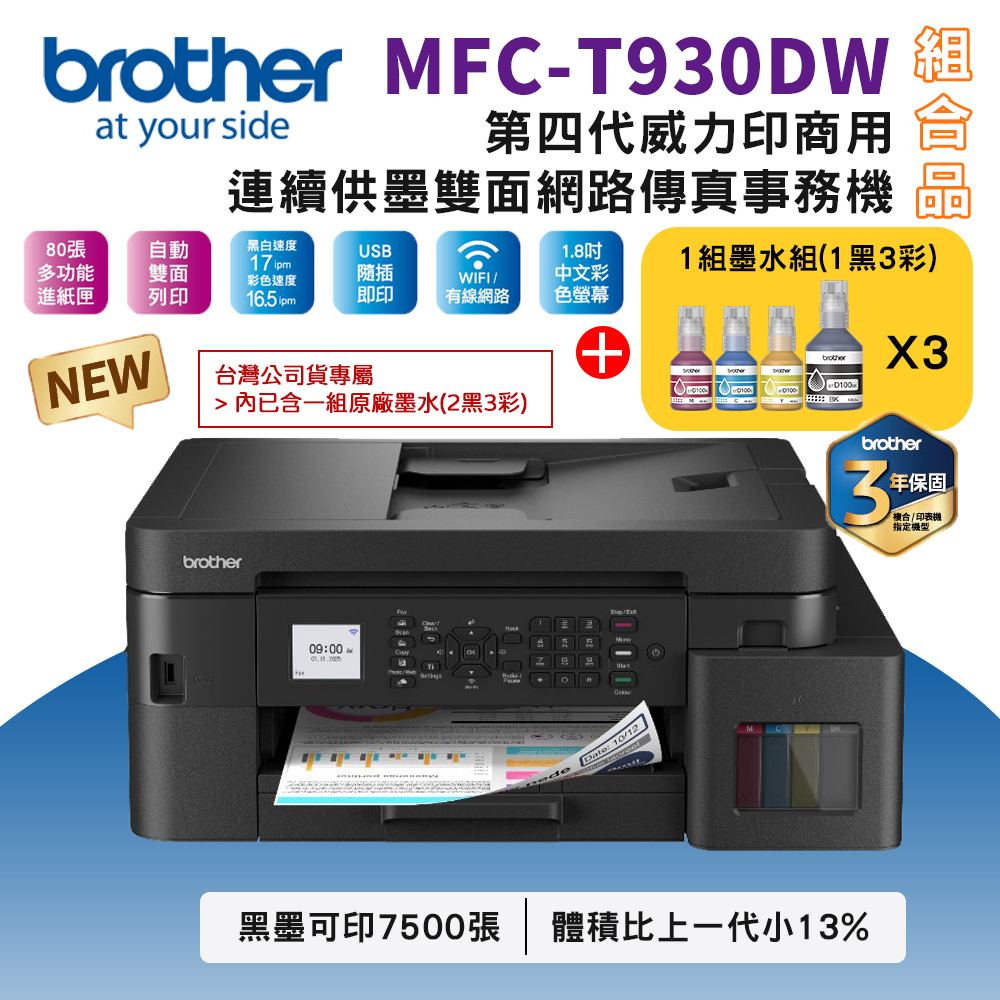 BROTHER 兄弟牌 MFC-T930DW 第四代威力印商用連續供墨雙面網路傳真事務機+BTD100 BK/C/M/Y墨水3組