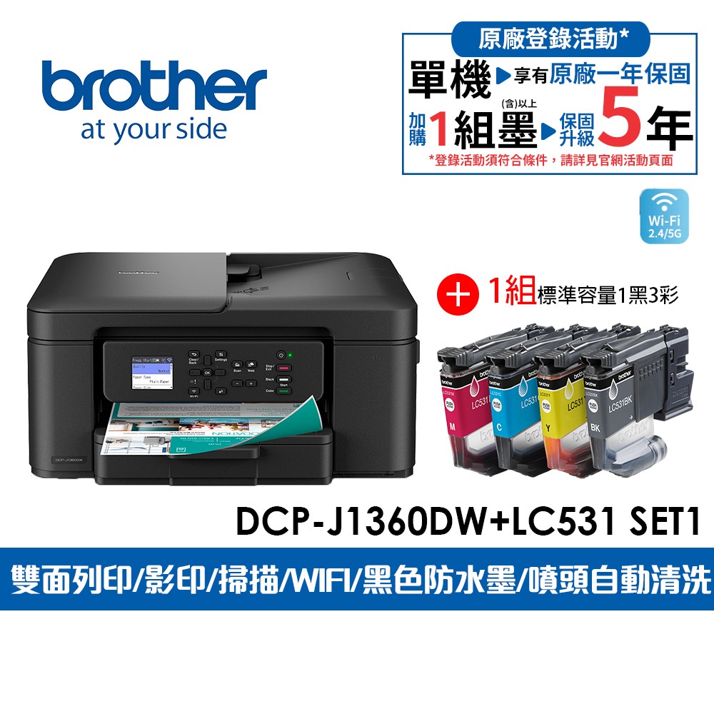BROTHER 兄弟牌 DCP-J1360DW 威力印Lite 六合一無線噴墨複合機+LC531 BK/C/M/Y四色墨水匣x1組（其他規格）