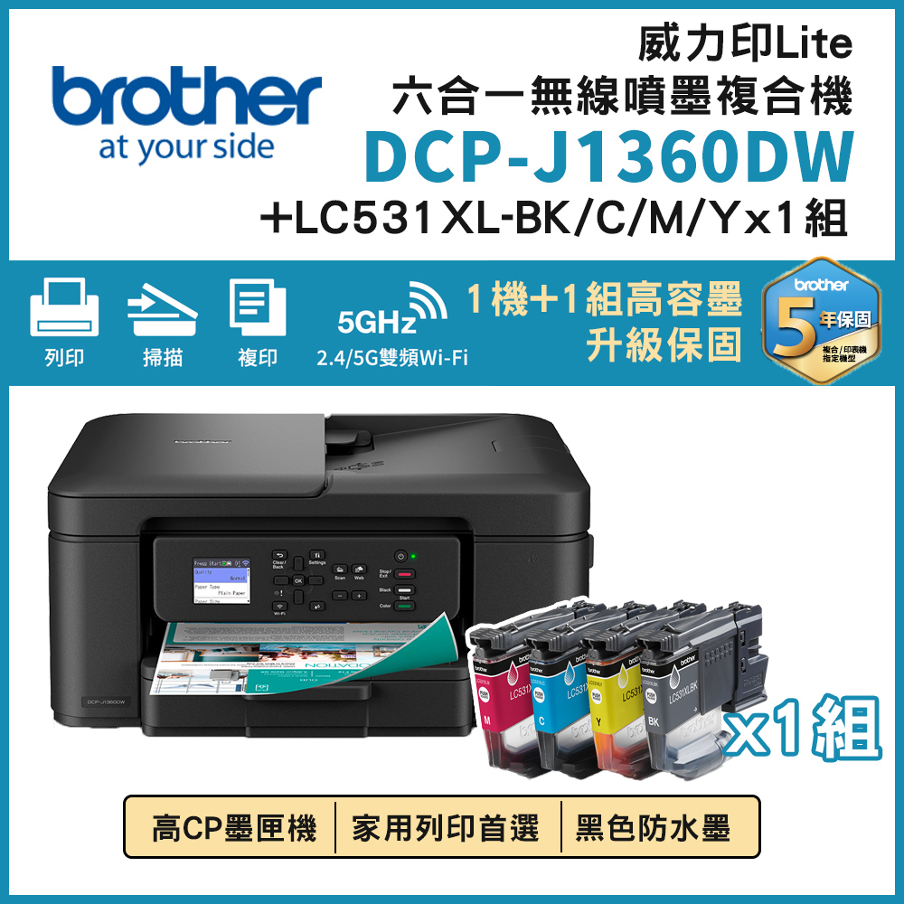 BROTHER 兄弟牌 DCP-J1360DW 威力印Lite 六合一無線噴墨複合機+LC531XL BK/C/M/Y四色高容量墨水匣x1組