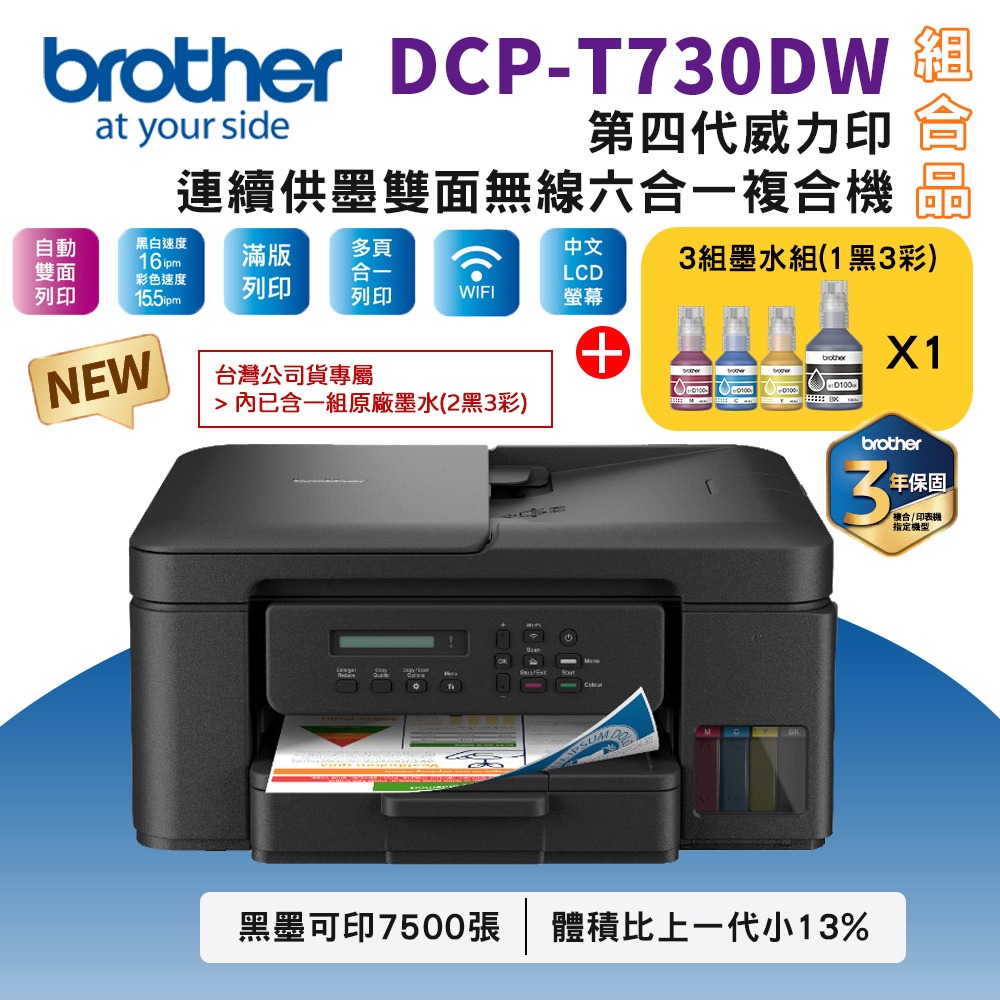 BROTHER 兄弟牌 DCP-T730DW 第四代威力印連續供墨雙面無線六合一複合機+BTD100 BK/C/M/Y墨水1組