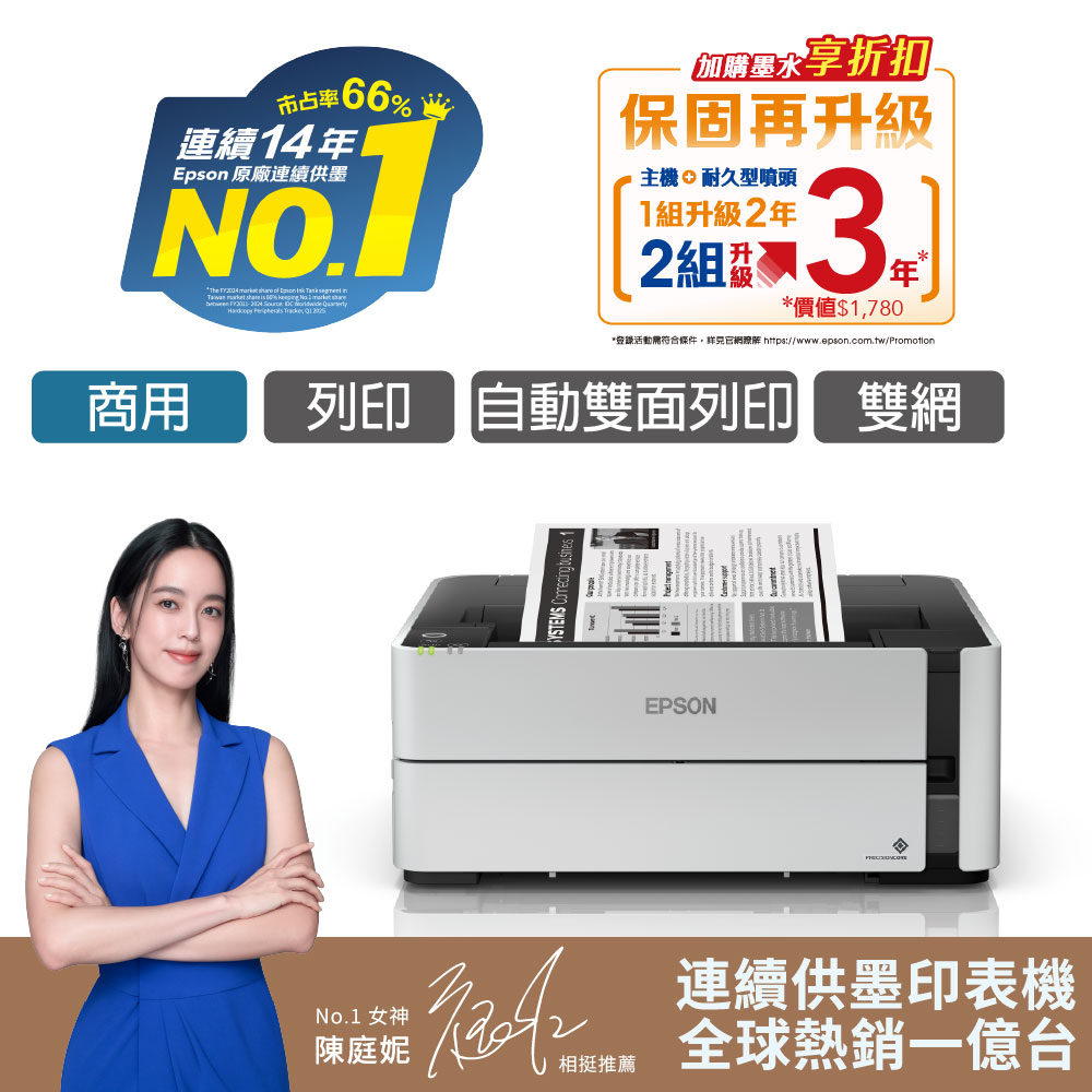 EPSON M1170 黑白高速雙網連續供墨印表機
