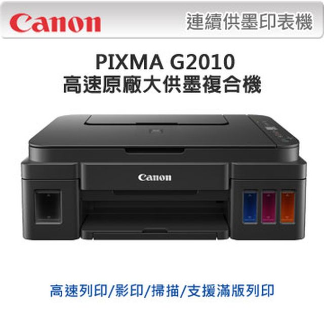 【超值組-1機+黑墨】Canon PIXMA G2010 原廠大供墨印表機 + CANON GI-790 BK 原廠黑色墨水匣