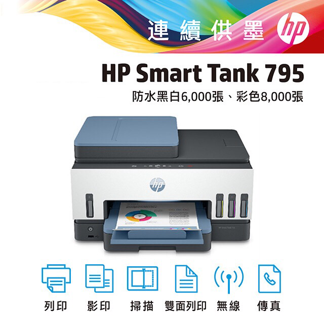 HP 惠普 Smart Tank 795 四合一多功能 自動雙面無線連供印表機（其他規格）