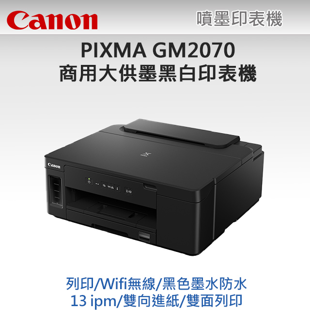 Canon 佳能 PIXMA GM2070 黑白高速雙網連續供墨印表機
