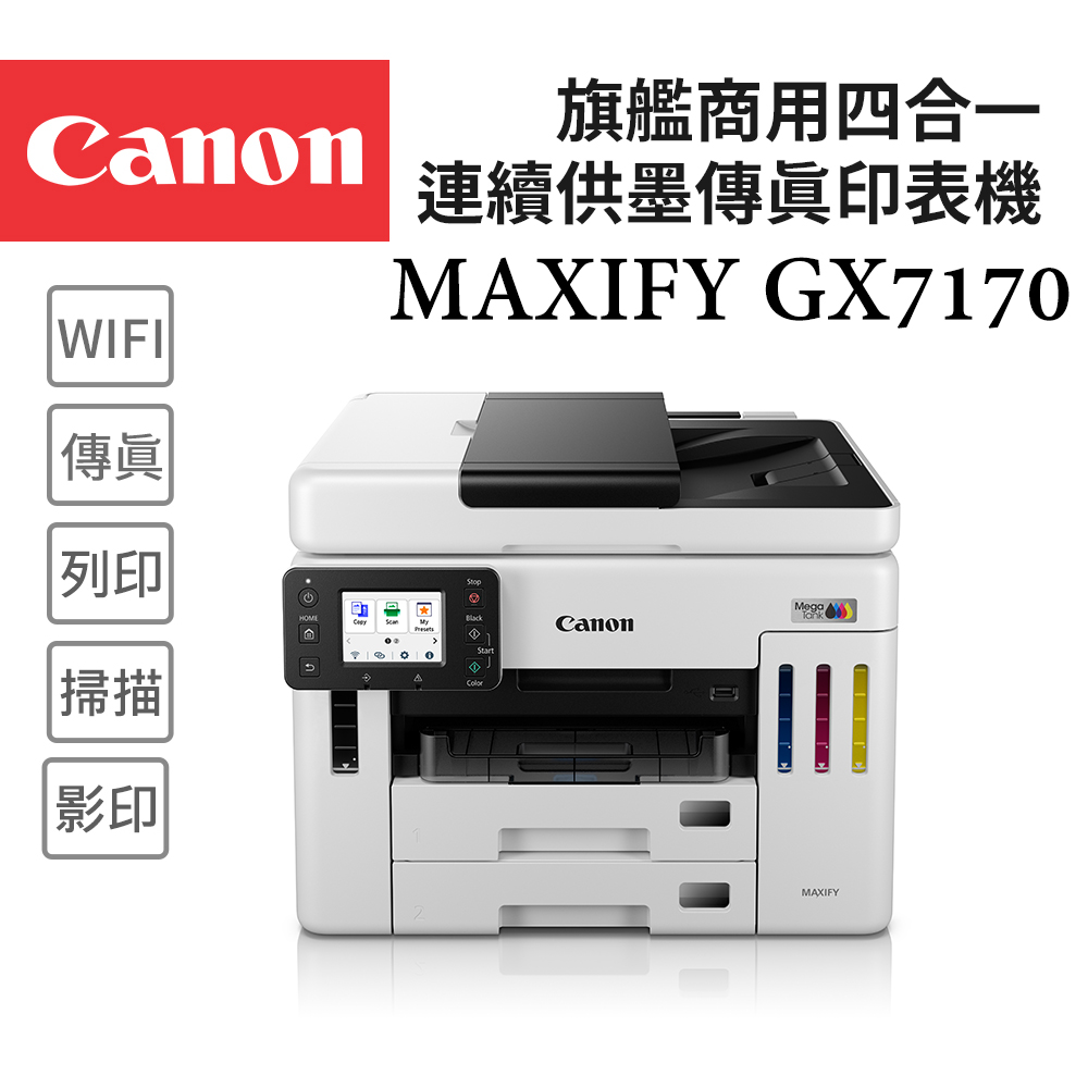 Canon 佳能 MAXIFY GX7170 旗艦商用四色防水高速四合一雙網連續供墨傳真印表機(噴墨複合機/WiFi/適用GI-76墨水)
