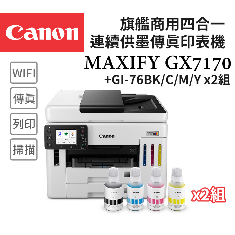 Canon 佳能 MAXIFY GX7170 旗艦商用四色防水高速四合一雙網連續供墨傳真噴墨印表機+GI-76 BK/C/M/Y墨水2組