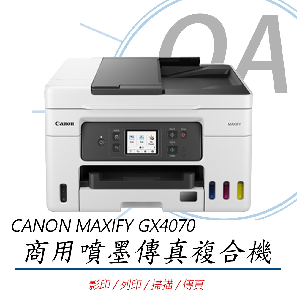 Canon 佳能 MAXIFY GX4070 / 4070 商用 多功能 連續供墨 複合機 / 事務機 影印/列印/掃描/傳真（其他規格）