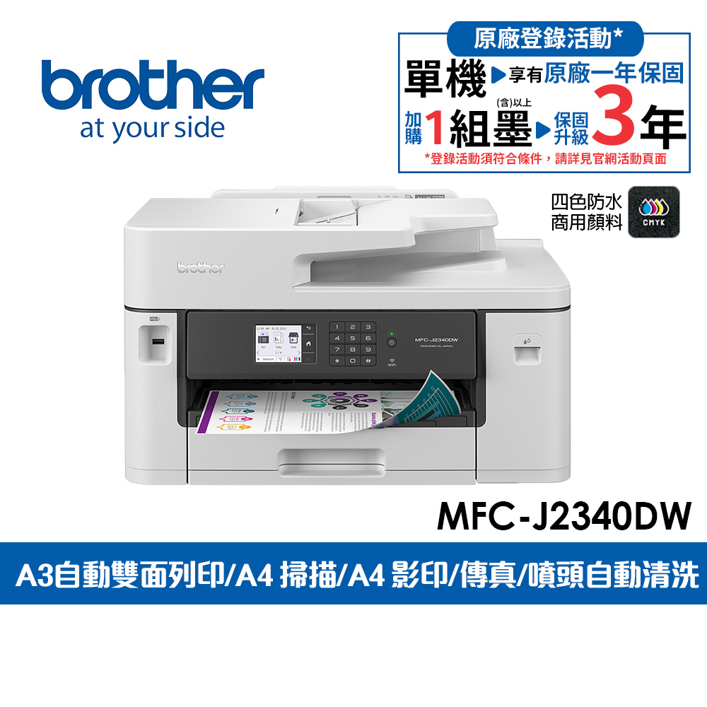 BROTHER 兄弟牌 MFC-J2340DW A3威力印輕連供 商用網路傳真事務機(噴墨印表機/輕連續供墨/wifi/列印/掃描/複印)
