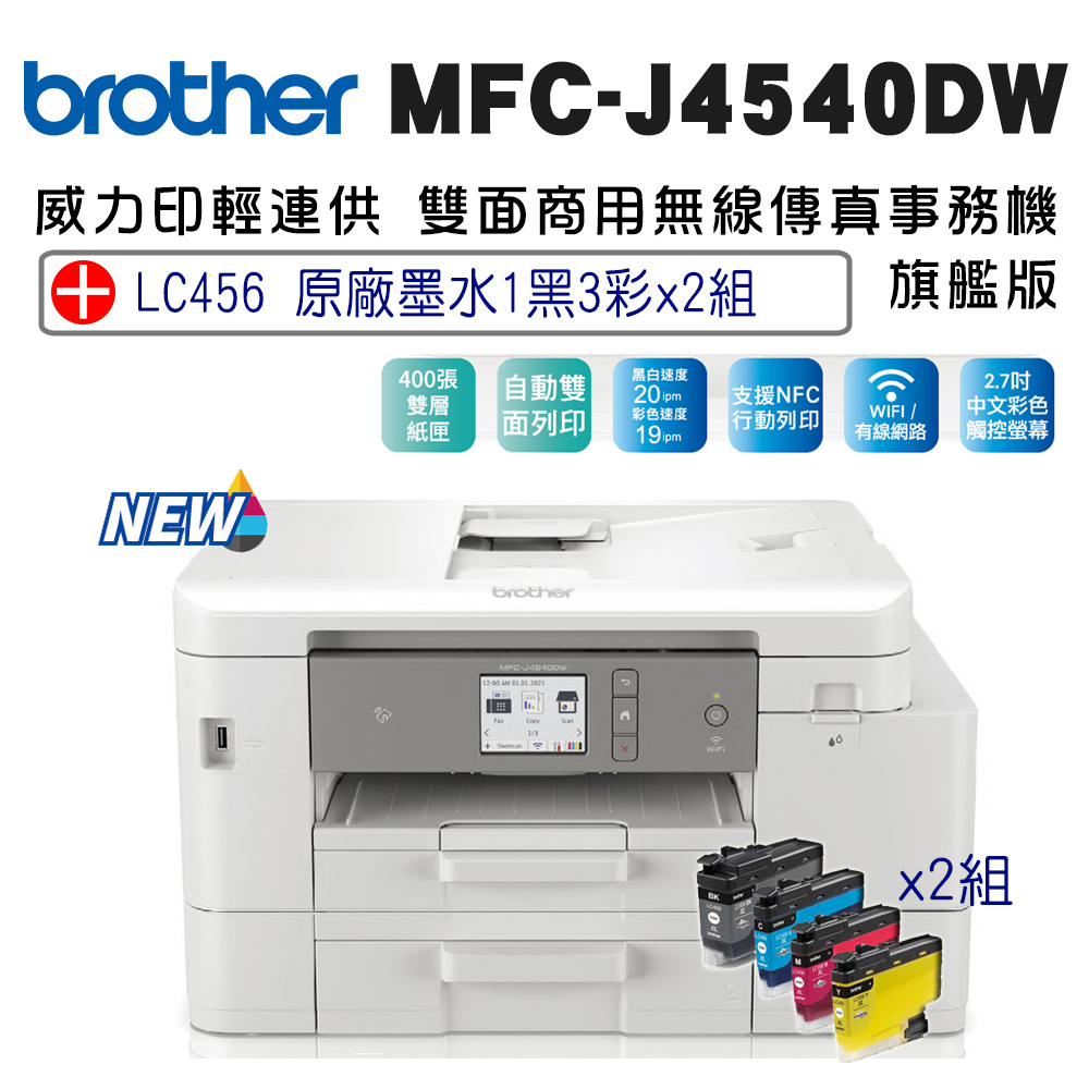 BROTHER 兄弟牌 MFC-J4540DW 威力印輕連供商用雙面網路雙紙匣傳真事務機+LC456原廠墨水組(一黑三彩)x2組(噴墨印表機)