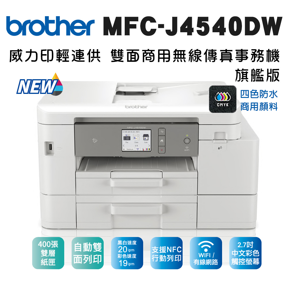 BROTHER 兄弟牌 MFC-J4540DW 威力印輕連供 商用雙面網路雙紙匣傳真事務機(噴墨印表機/輕連續供墨/適用LC456 系列墨水)（其他規格）