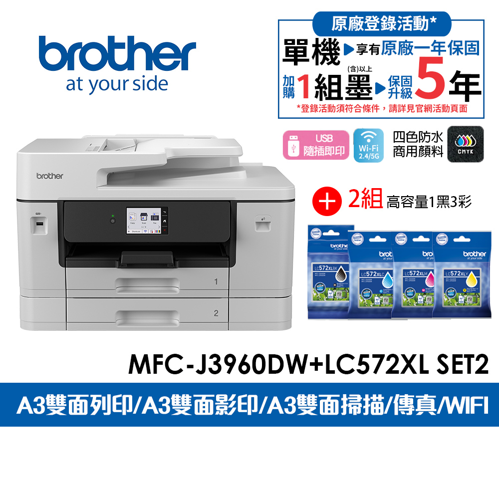 BROTHER 兄弟牌 MFC-J3960DW A3威力印輕連供旗艦版 雙紙匣商用網路傳真事務機+LC572XL BK/C/M/Y X2組
