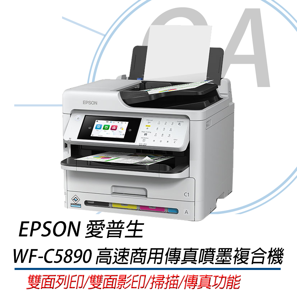 EPSON 愛普生 WF-C5890 wfc5890 高速 商用 多功能 傳真 噴墨 複合機 事務機 印表機