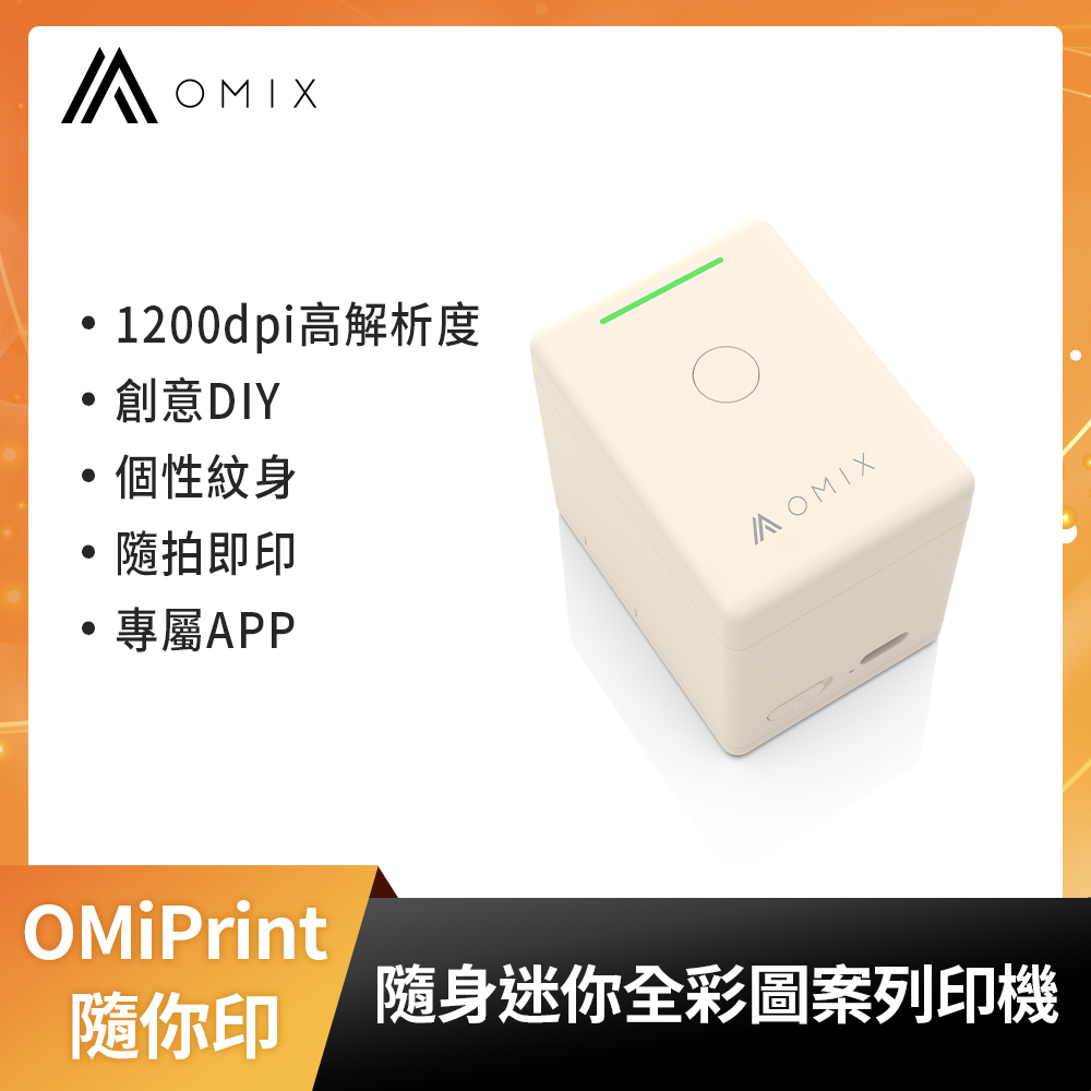 OMIX 歐迷斯 隨身迷你全彩圖案列印機( 個性紋身/創意DIY/物品裝飾/隨拍即印/ 專屬APP)