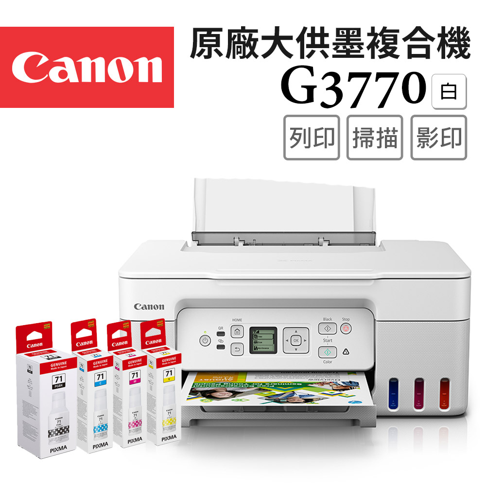 Canon 佳能 PIXMA G3770 高速三合一Wi-Fi螢幕相片連續供墨印表機_白(W)+GI-71 PGBK/C/M/Y(噴墨印表機/連供/複合機)