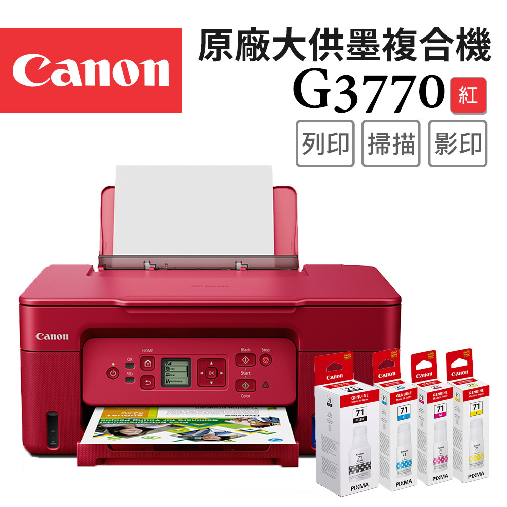 Canon 佳能 PIXMA G3770 高速三合一Wi-Fi螢幕相片連續供墨印表機_紅(R)+GI-71 PGBK/C/M/Y(噴墨印表機/連供/複合機)