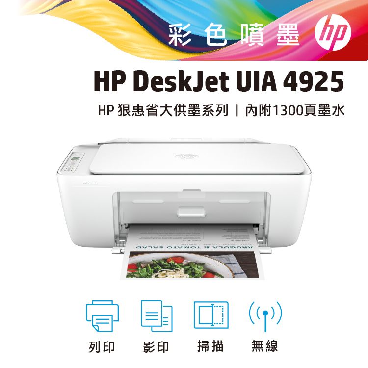 HP 惠普 【組合-1機+1彩墨】Deskjet UIA 4925 多功能無線彩色噴墨事務機+ 47 三色墨水匣(6ZD61AA)